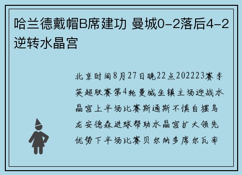 哈兰德戴帽B席建功 曼城0-2落后4-2逆转水晶宫