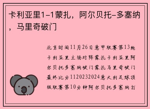 卡利亚里1-1蒙扎，阿尔贝托-多塞纳，马里奇破门