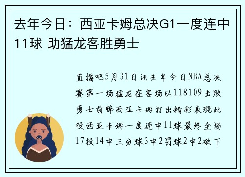 去年今日：西亚卡姆总决G1一度连中11球 助猛龙客胜勇士