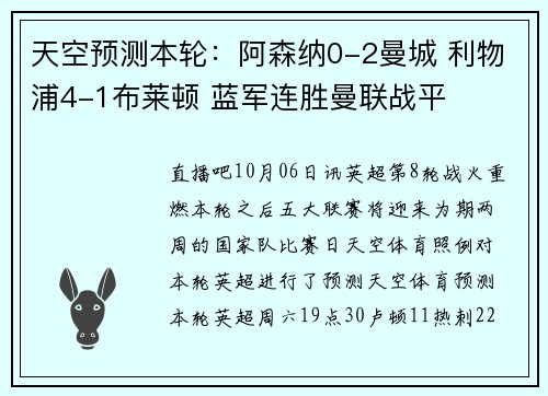 天空预测本轮：阿森纳0-2曼城 利物浦4-1布莱顿 蓝军连胜曼联战平