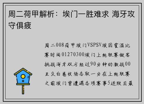 周二荷甲解析：埃门一胜难求 海牙攻守俱疲