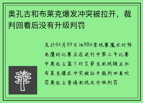 奥孔古和布莱克爆发冲突被拉开，裁判回看后没有升级判罚