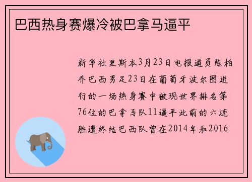 巴西热身赛爆冷被巴拿马逼平