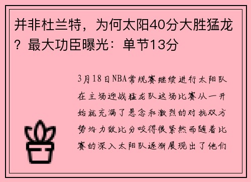 并非杜兰特，为何太阳40分大胜猛龙？最大功臣曝光：单节13分