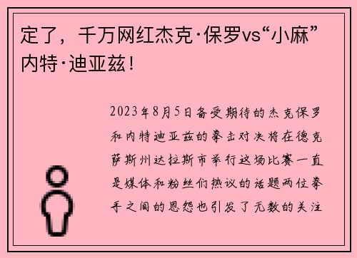定了，千万网红杰克·保罗vs“小麻”内特·迪亚兹！
