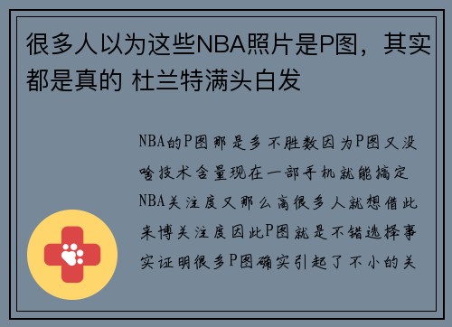 很多人以为这些NBA照片是P图，其实都是真的 杜兰特满头白发