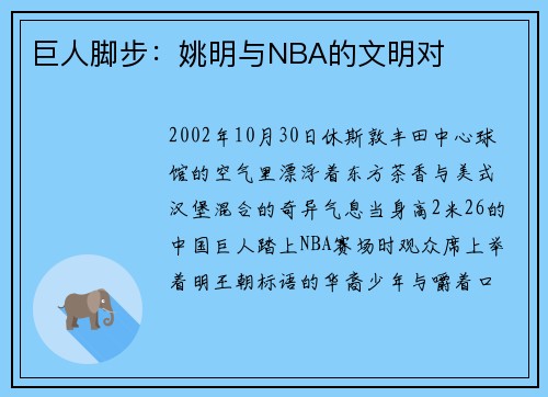 巨人脚步：姚明与NBA的文明对