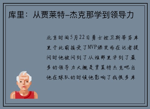 库里：从贾莱特-杰克那学到领导力