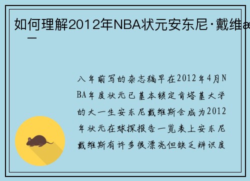 如何理解2012年NBA状元安东尼·戴维斯