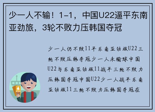 少一人不输！1-1，中国U22逼平东南亚劲旅，3轮不败力压韩国夺冠