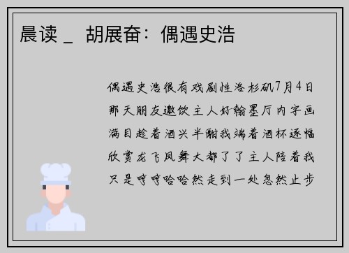 晨读 _  胡展奋：偶遇史浩