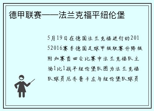 德甲联赛——法兰克福平纽伦堡