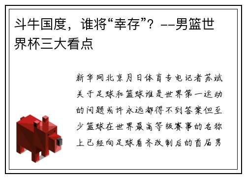 斗牛国度，谁将“幸存”？--男篮世界杯三大看点