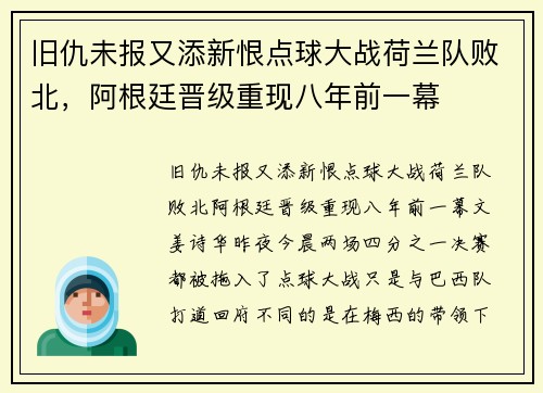 旧仇未报又添新恨点球大战荷兰队败北，阿根廷晋级重现八年前一幕