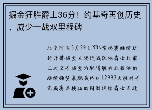 掘金狂胜爵士36分！约基奇再创历史，威少一战双里程碑