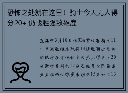 恐怖之处就在这里！骑士今天无人得分20+ 仍战胜强敌雄鹿
