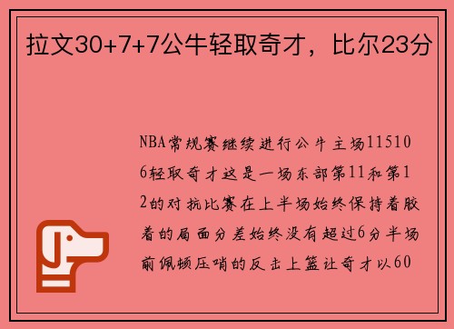 拉文30+7+7公牛轻取奇才，比尔23分