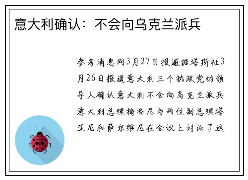 意大利确认：不会向乌克兰派兵