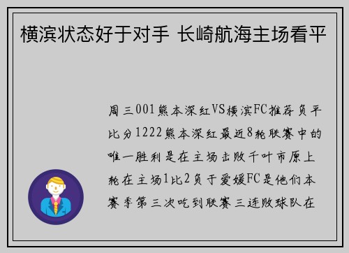 横滨状态好于对手 长崎航海主场看平