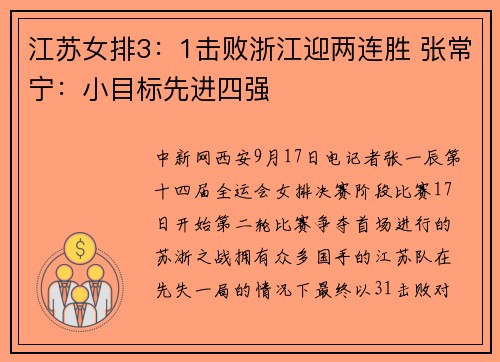 江苏女排3：1击败浙江迎两连胜 张常宁：小目标先进四强