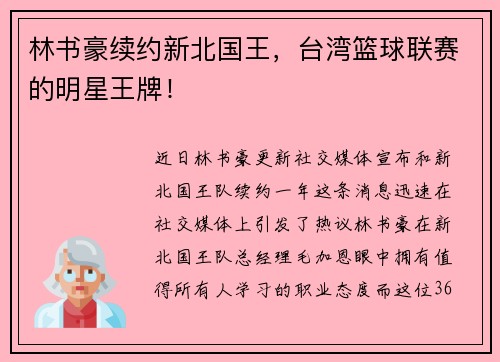 林书豪续约新北国王，台湾篮球联赛的明星王牌！
