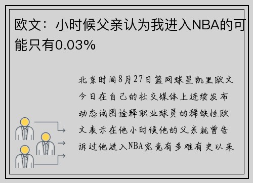 欧文：小时候父亲认为我进入NBA的可能只有0.03%