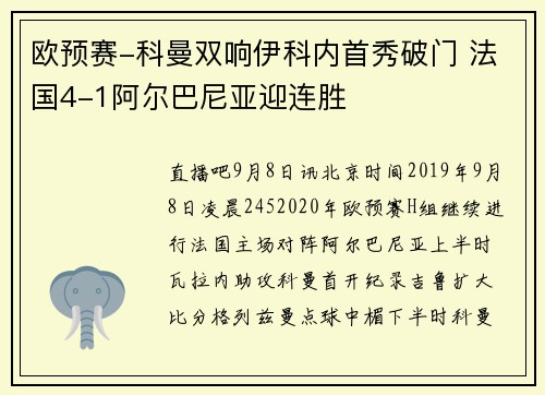 欧预赛-科曼双响伊科内首秀破门 法国4-1阿尔巴尼亚迎连胜