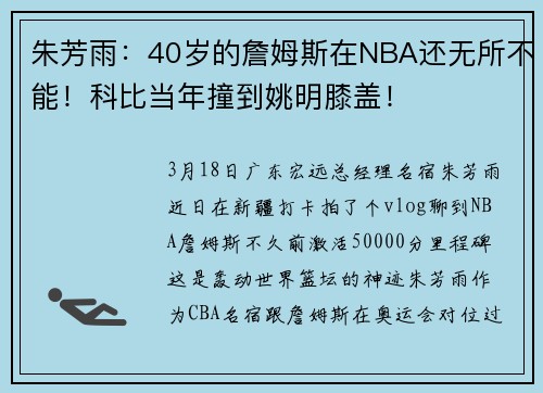 朱芳雨：40岁的詹姆斯在NBA还无所不能！科比当年撞到姚明膝盖！