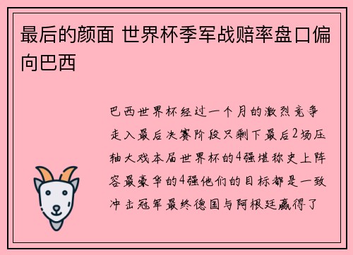 最后的颜面 世界杯季军战赔率盘口偏向巴西