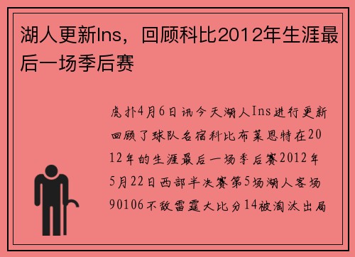 湖人更新Ins，回顾科比2012年生涯最后一场季后赛