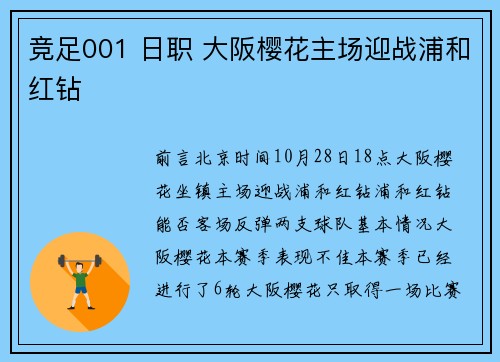 竞足001 日职 大阪樱花主场迎战浦和红钻