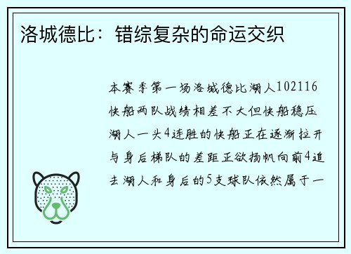 洛城德比：错综复杂的命运交织