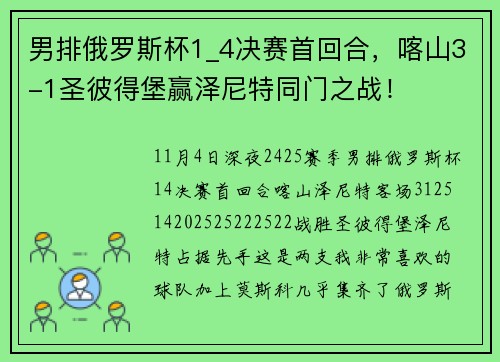男排俄罗斯杯1_4决赛首回合，喀山3-1圣彼得堡赢泽尼特同门之战！