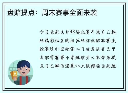 盘赔提点：周末赛事全面来袭