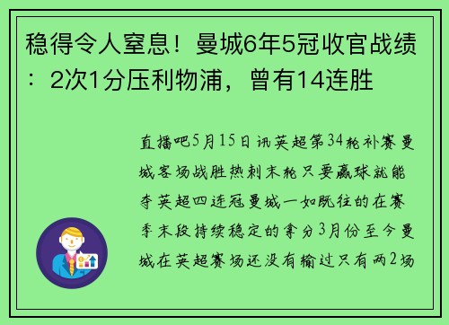稳得令人窒息！曼城6年5冠收官战绩：2次1分压利物浦，曾有14连胜