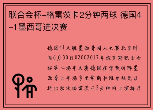 联合会杯-格雷茨卡2分钟两球 德国4-1墨西哥进决赛