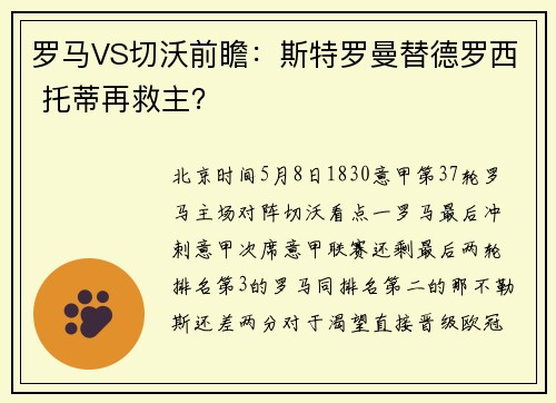 罗马VS切沃前瞻：斯特罗曼替德罗西 托蒂再救主？