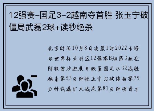 12强赛-国足3-2越南夺首胜 张玉宁破僵局武磊2球+读秒绝杀