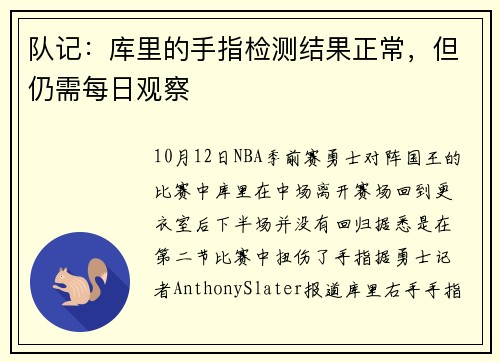 队记：库里的手指检测结果正常，但仍需每日观察