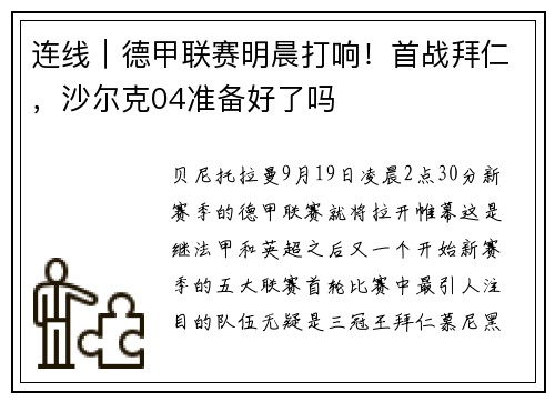 连线｜德甲联赛明晨打响！首战拜仁，沙尔克04准备好了吗