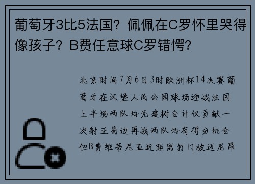 葡萄牙3比5法国？佩佩在C罗怀里哭得像孩子？B费任意球C罗错愕？