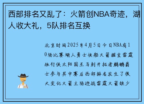 西部排名又乱了：火箭创NBA奇迹，湖人收大礼，5队排名互换