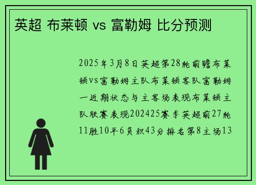 英超 布莱顿 vs 富勒姆 比分预测 英超 布莱顿 vs 富勒姆 比分预测