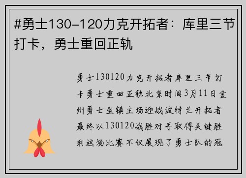 #勇士130-120力克开拓者：库里三节打卡，勇士重回正轨
