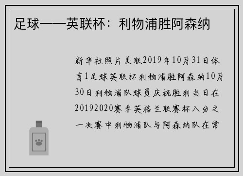 足球——英联杯：利物浦胜阿森纳