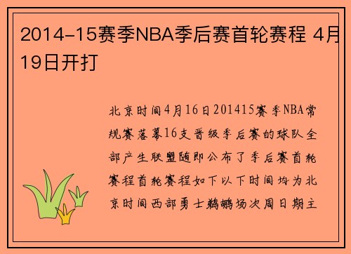 2014-15赛季NBA季后赛首轮赛程 4月19日开打
