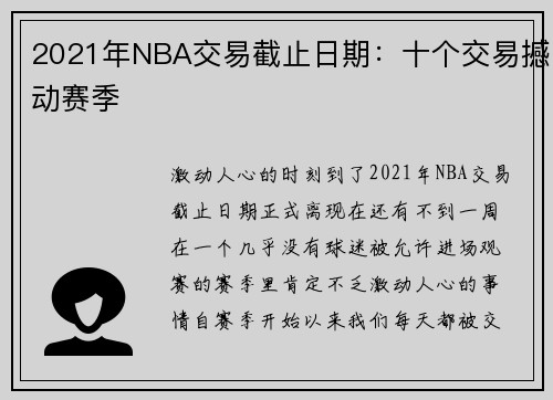 2021年NBA交易截止日期：十个交易撼动赛季