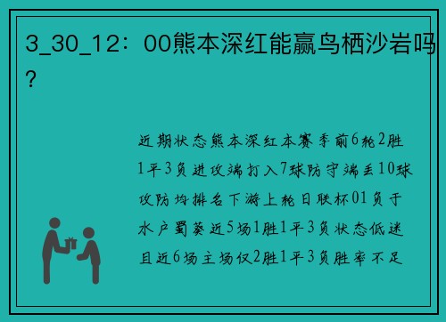 3_30_12：00熊本深红能赢鸟栖沙岩吗？