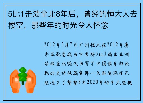 5比1击溃全北8年后，曾经的恒大人去楼空，那些年的时光令人怀念