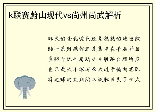 k联赛蔚山现代vs尚州尚武解析